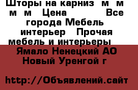 Шторы на карниз 6м,5м,4м,2м › Цена ­ 6 000 - Все города Мебель, интерьер » Прочая мебель и интерьеры   . Ямало-Ненецкий АО,Новый Уренгой г.